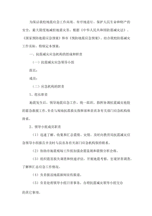 校园防震减灾活动预案.docx