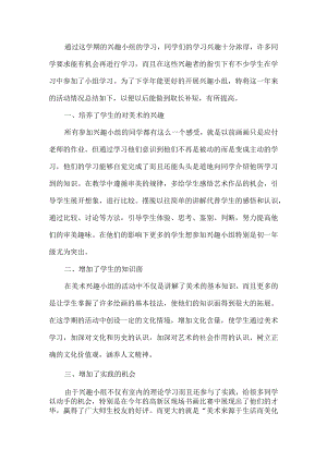美术兴趣小组活动总结.docx