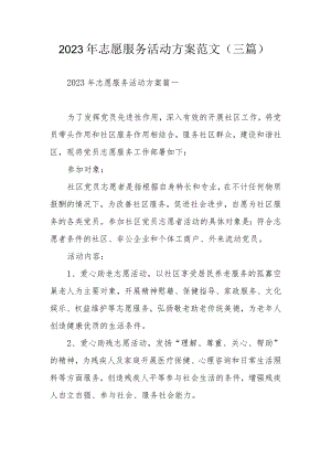 2023年志愿服务活动方案范文（三篇）.docx