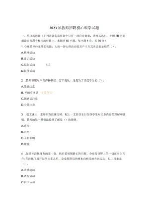 2023 年教师招聘模心理学试题.docx