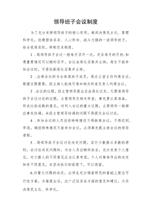 领导班子会议制度.docx
