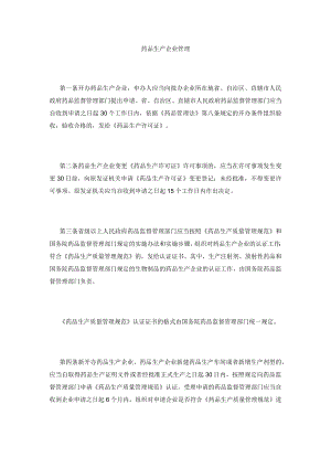 药品生产企业管理.docx