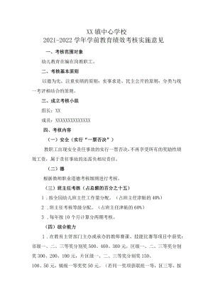 学前教育绩效考核实施意见.docx