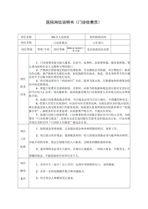 医院岗位说明书（门诊收费员）.docx