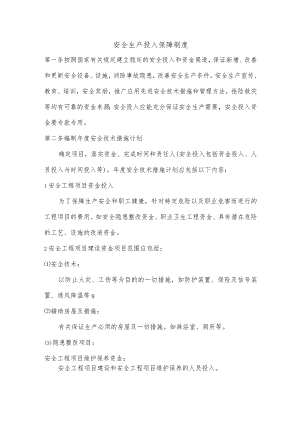 安全生产投入保障制度.docx