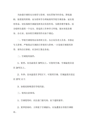 学校空调使用管理制度.docx