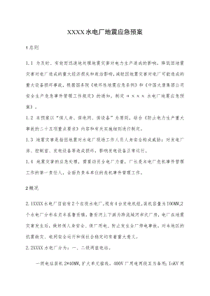 水电厂地震应急预案.docx