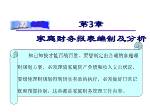 个人理财课件第03章财务分析.pptx