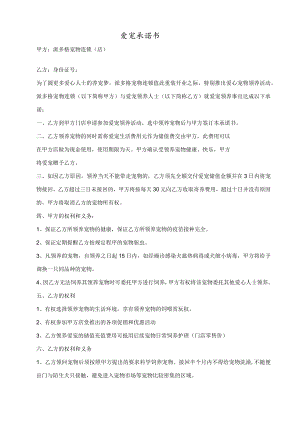爱宠领养协议.docx