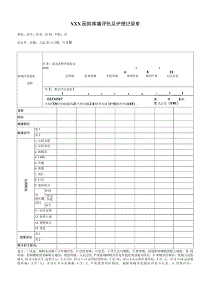 疼痛评估及护理记录表.docx