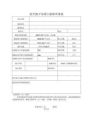 防空地下室竣工验收申请表.docx