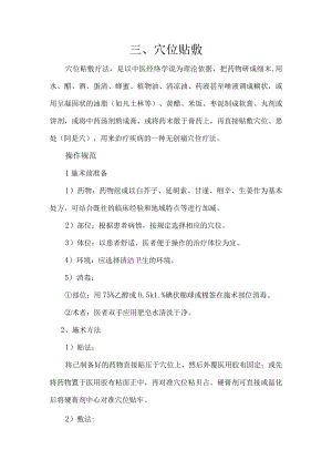 穴位贴敷操作规程.docx
