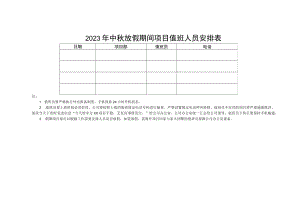 模板项目值班表.docx