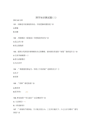 国学知识测试题（三）.docx