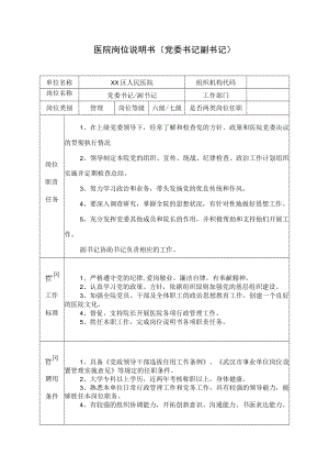 医院岗位说明书（党委书记副书记）.docx