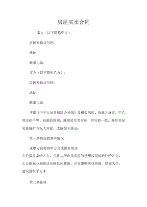 房屋买卖合同.docx