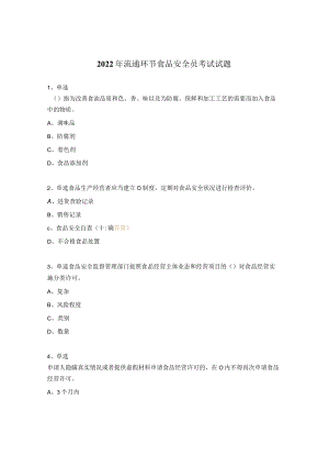 2022年流通环节食品安全员考试试题.docx