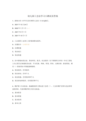 幼儿园工会法学习小测试及答案.docx
