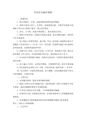 车床安全操作规程.docx