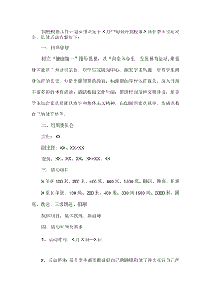春季田径运动会活动方案.docx