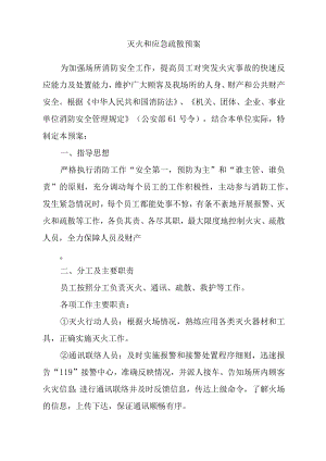 灭火和应急疏散预案.docx