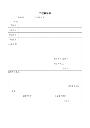 项目工程联系单.docx
