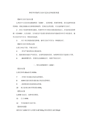 神经外科伽玛刀治疗适应证和放射剂量.docx