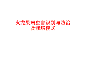 火龙果病虫害识别与防治.pptx