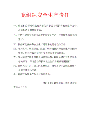 党组织安全生产责任.docx