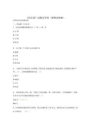 《民法典》试题及答案(婚姻家庭编).docx