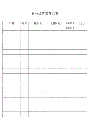 紫外线消毒登记表.docx