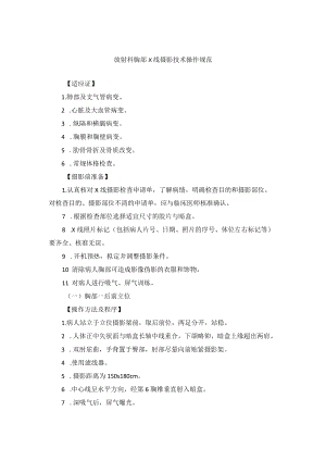 放射科胸部X线摄影技术操作规范.docx