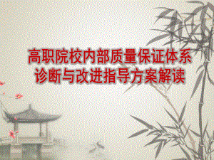 经贵宝：高职院校教学诊断与改进方案解读.pptx
