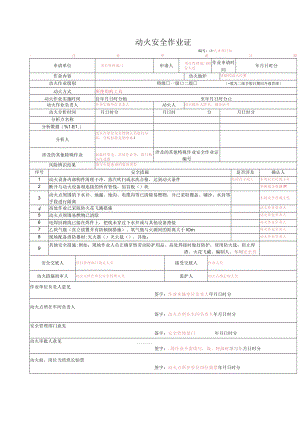 动火安全作业证.docx