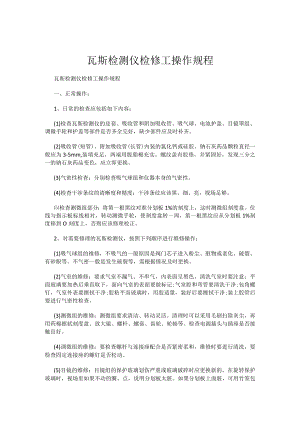 瓦斯检测仪检修工操作规程.docx