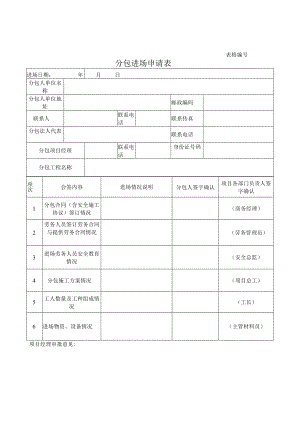 分包进场申请表.docx