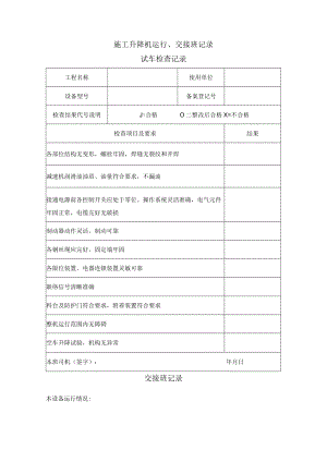 施工升降机运行、交接班记录.docx