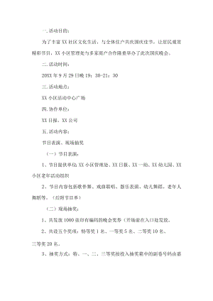 社区国庆晚会策划方案.docx