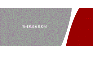 石材幕墙质量控制.pptx