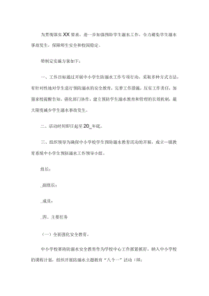 防溺水安全工作实施方案.docx
