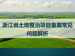 浙江省土地整治项目备案要点解读.pptx