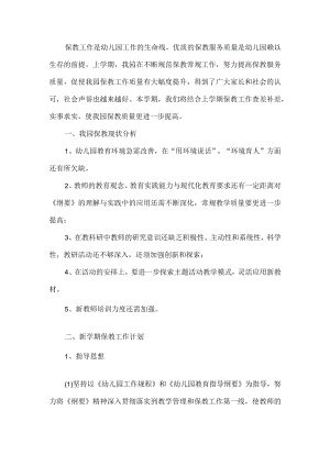 幼儿园保教主任工作计划.docx