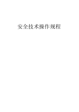 铸造安全技术操作规程.docx