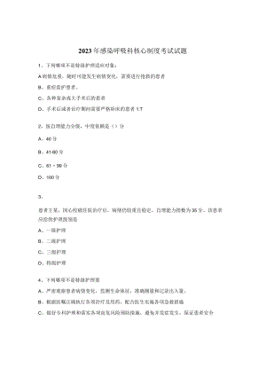 2023年感染呼吸科核心制度考试试题.docx