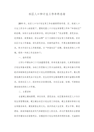 社区计生年终总结.docx