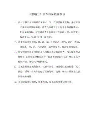 甲酸钠分厂班组经济核算制度.docx