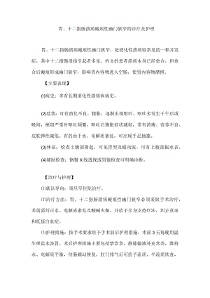胃、十二指肠溃疡瘢痕性幽门狭窄的诊疗及护理.docx
