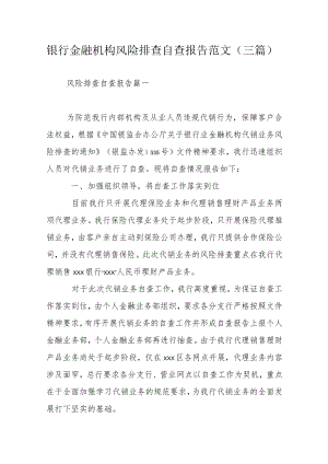 银行金融机构风险排查自查报告范文（三篇）.docx