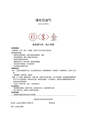液化石油气安全标签.docx