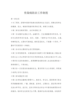 传染病防治工作制度.docx